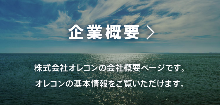 企業概要