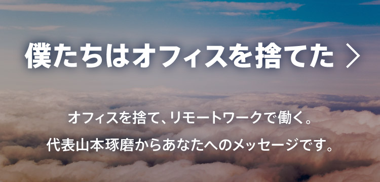 僕たちはオフィスを捨てた