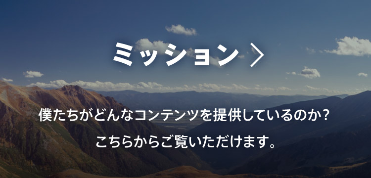 ミッション