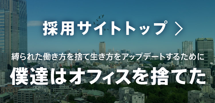 採用サイトトップ