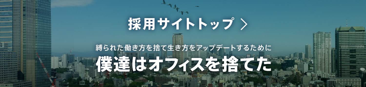 採用サイトトップ