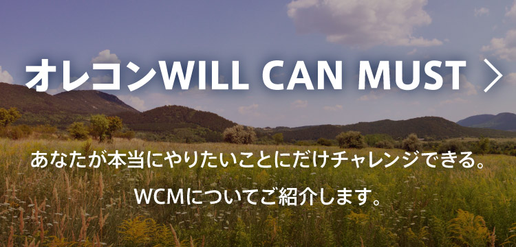 オレコンWILL CAN MUST