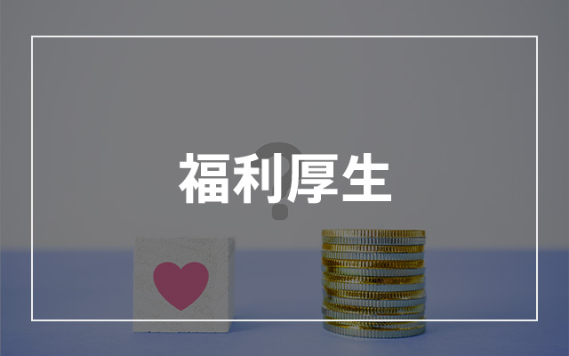 福利厚生