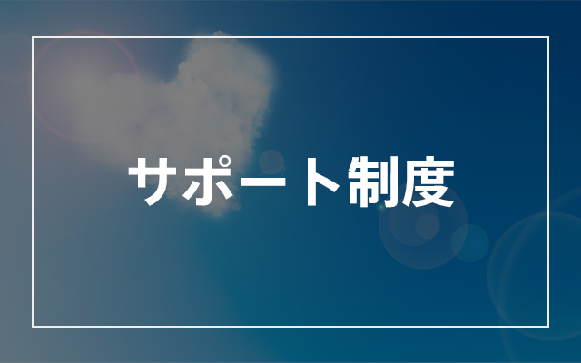サポート制度