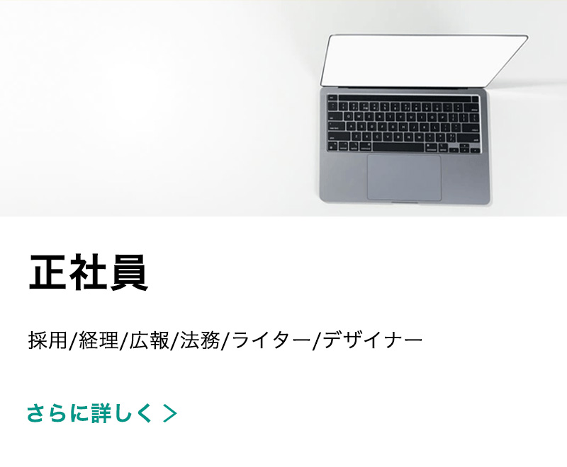 募集要項(正社員)