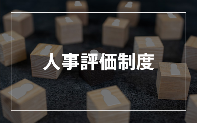 人事評価制度