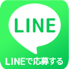 LINEで応募する