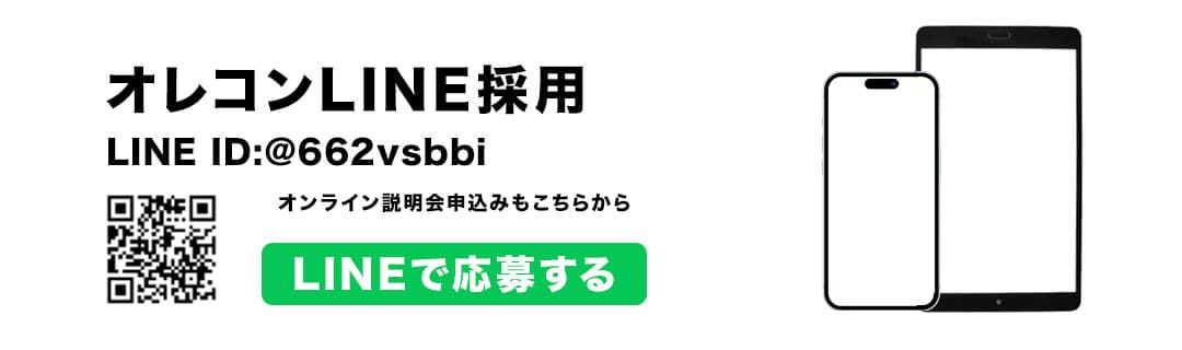 オレコンLINE採用