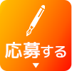 応募するボタン